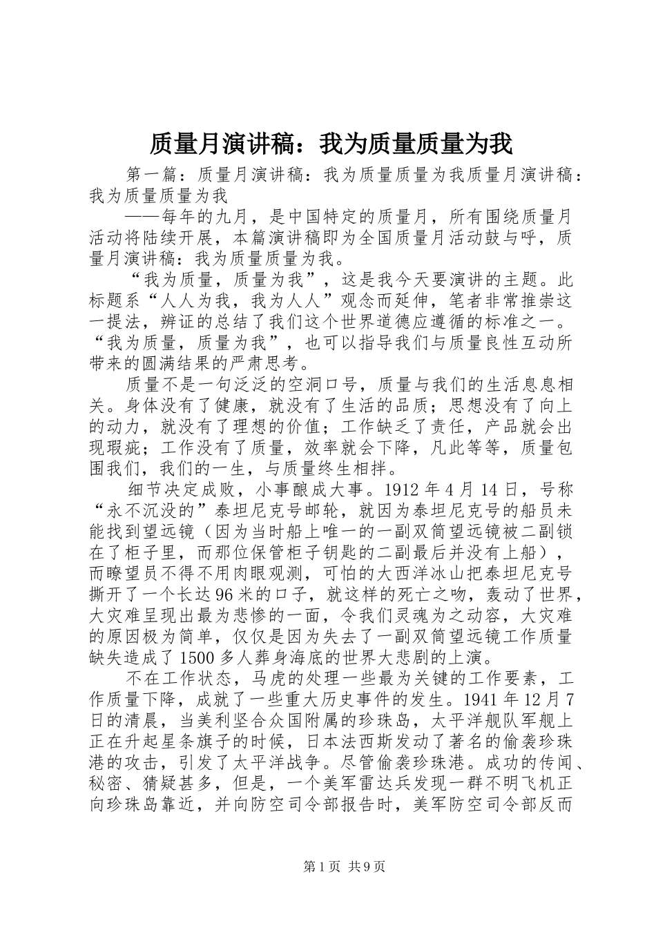 质量月演讲稿范文：我为质量质量为我_第1页