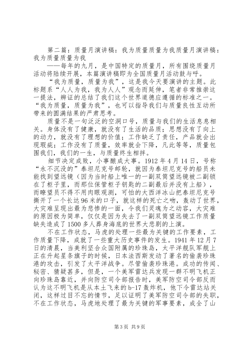 质量月演讲稿范文：我为质量质量为我_第3页