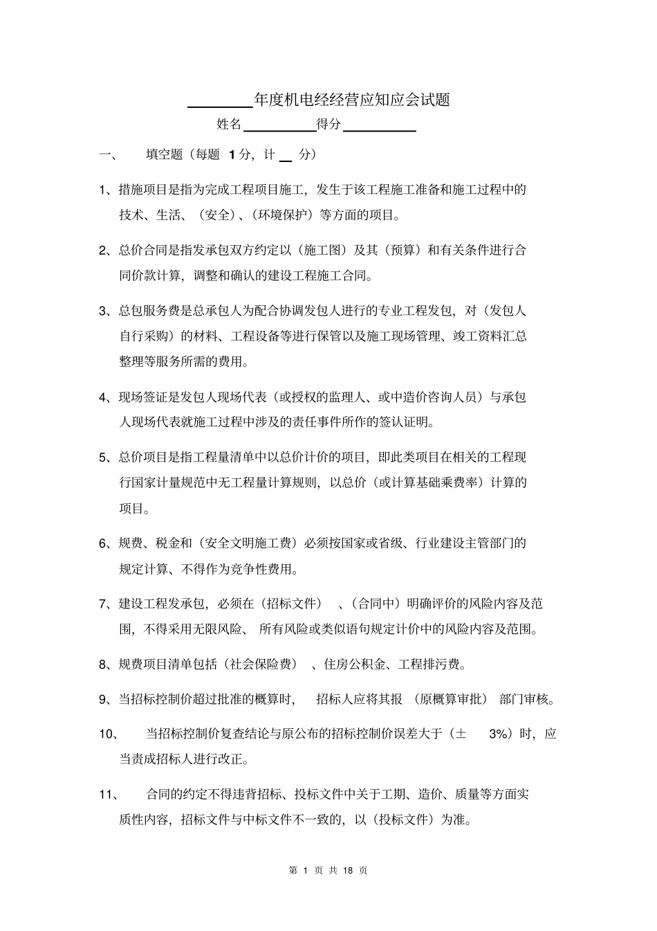 机电造价人员应知应会试题分析_第1页