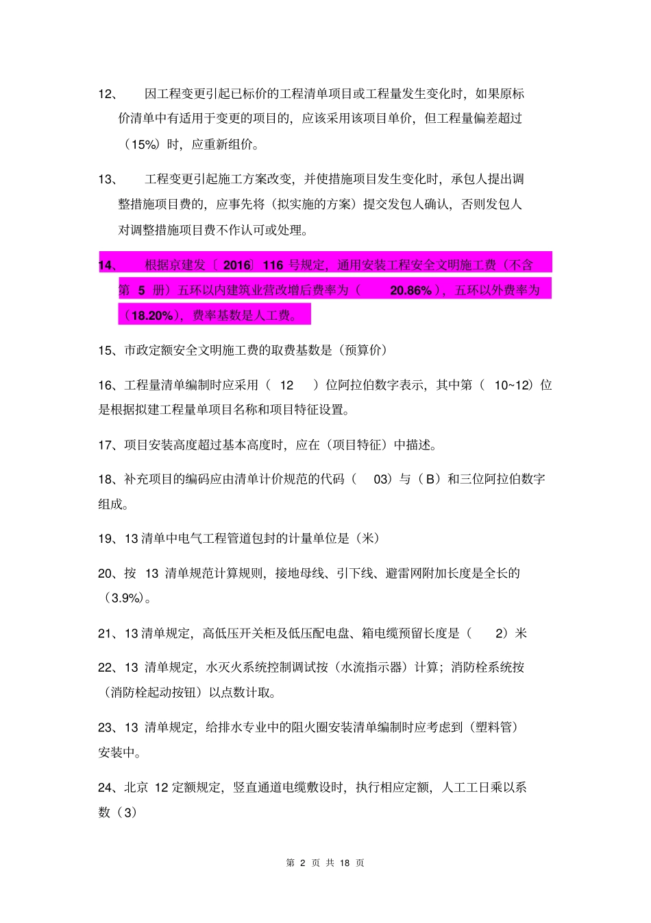 机电造价人员应知应会试题分析_第2页