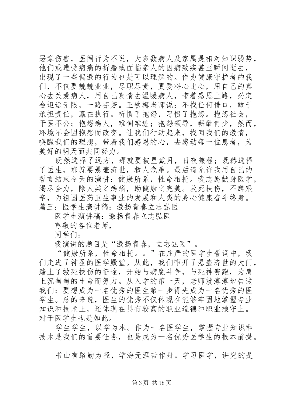 优秀医生演讲稿范文_第3页