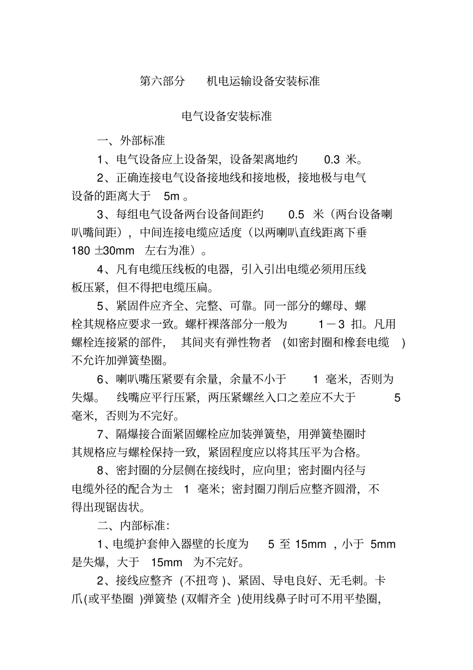 机电运输设备安装标准_第1页