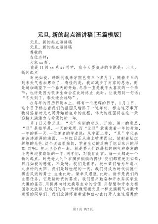 元旦,新的起点演讲稿范文[五篇模版]