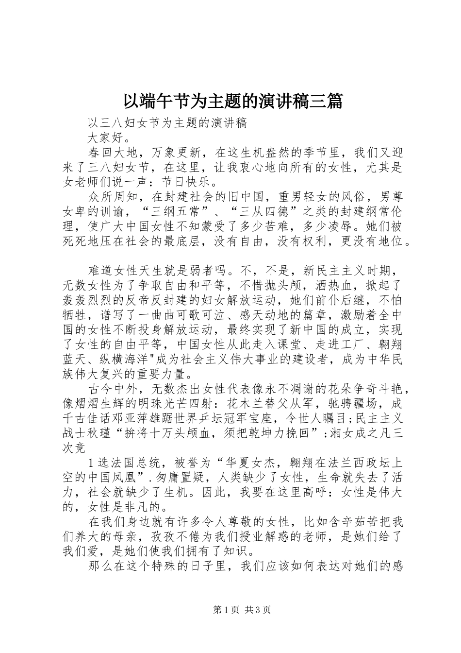 以端午节为主题的演讲三篇_第1页