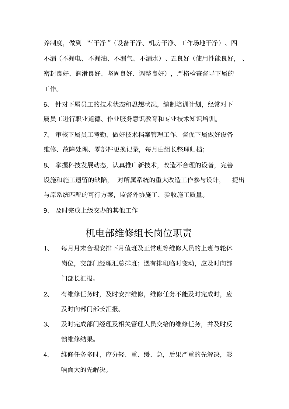 机电部制度、职责分析_第2页