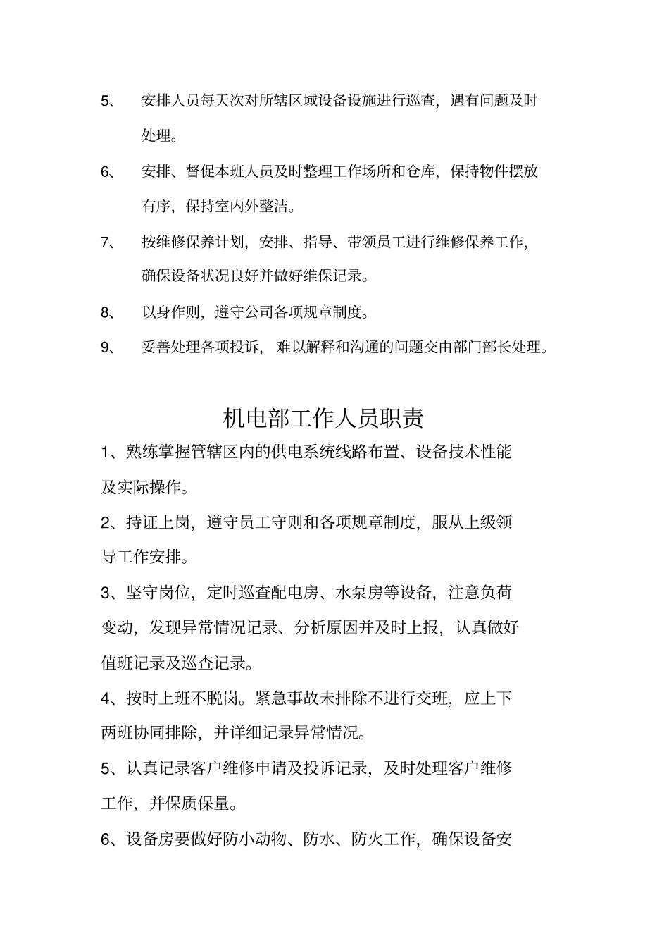机电部制度、职责分析_第3页