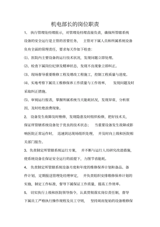 机电部制度、职责分析