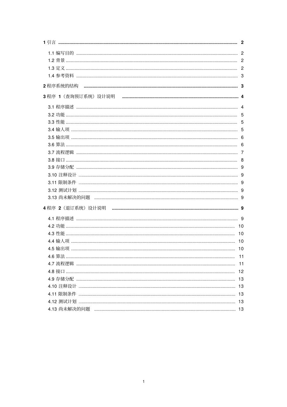 机票预订系统详细设计说明书_第1页