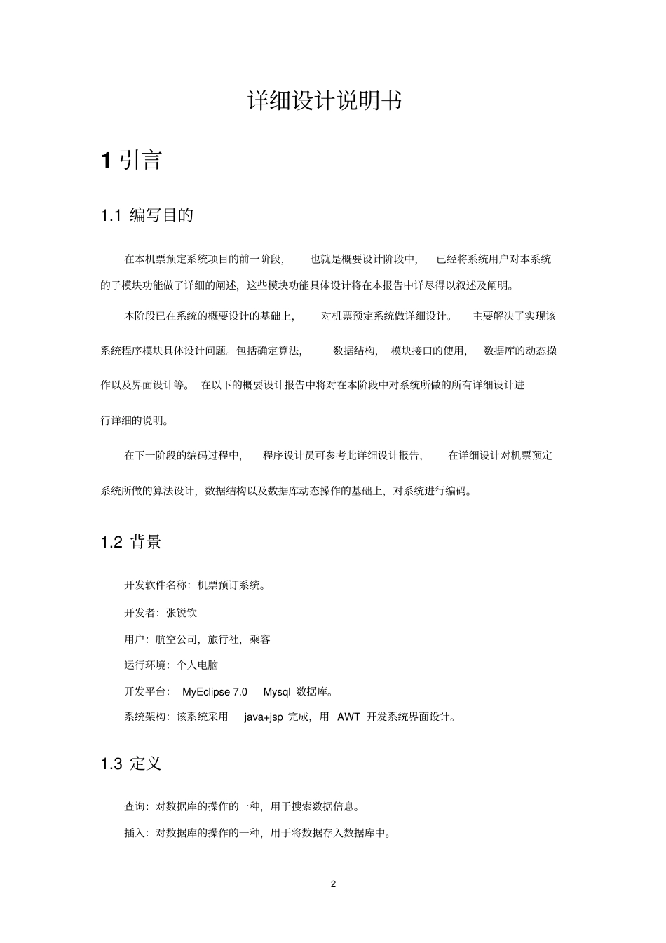 机票预订系统详细设计说明书_第2页