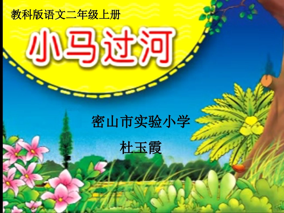 小马过河课件_第1页