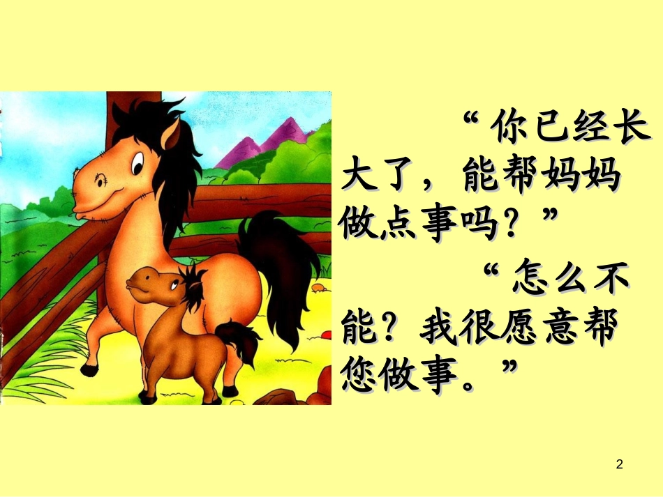 小马过河课件_第2页