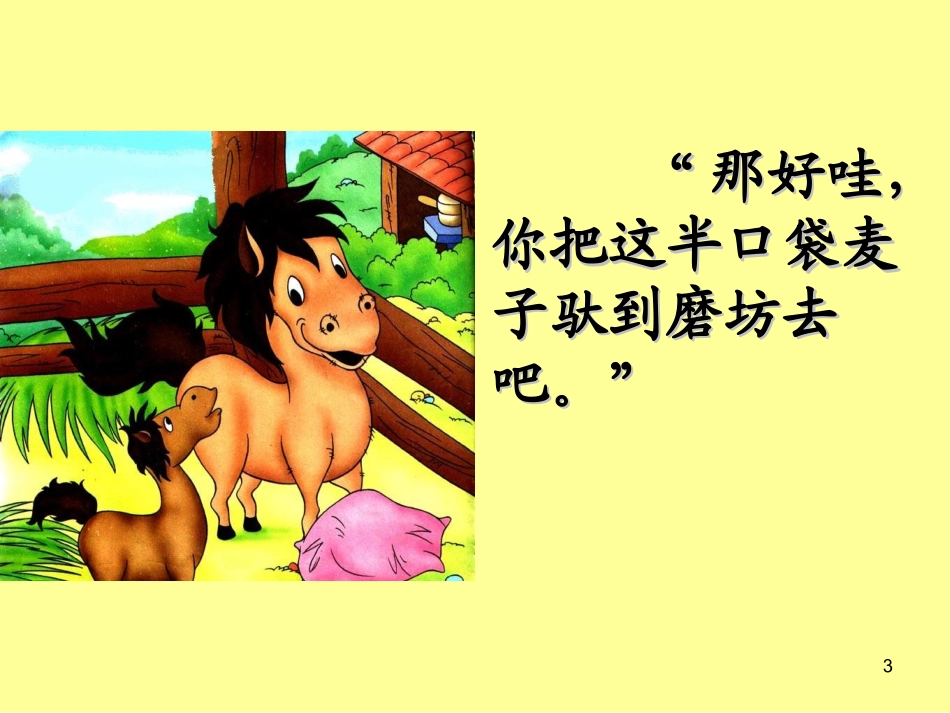 小马过河课件_第3页