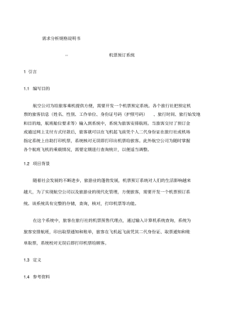 机票预订系统需求分析