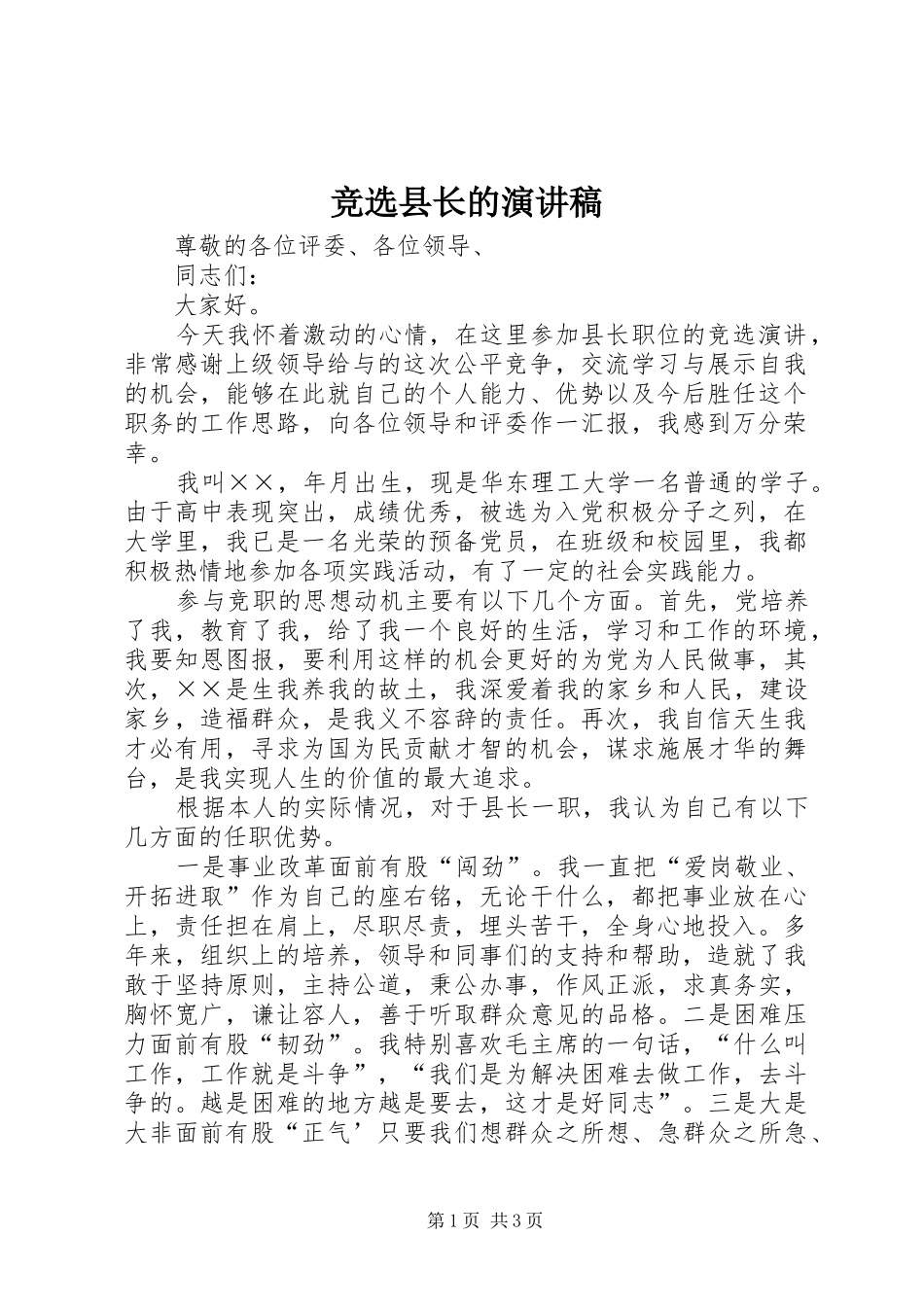 竞选县长的讲演范文_第1页