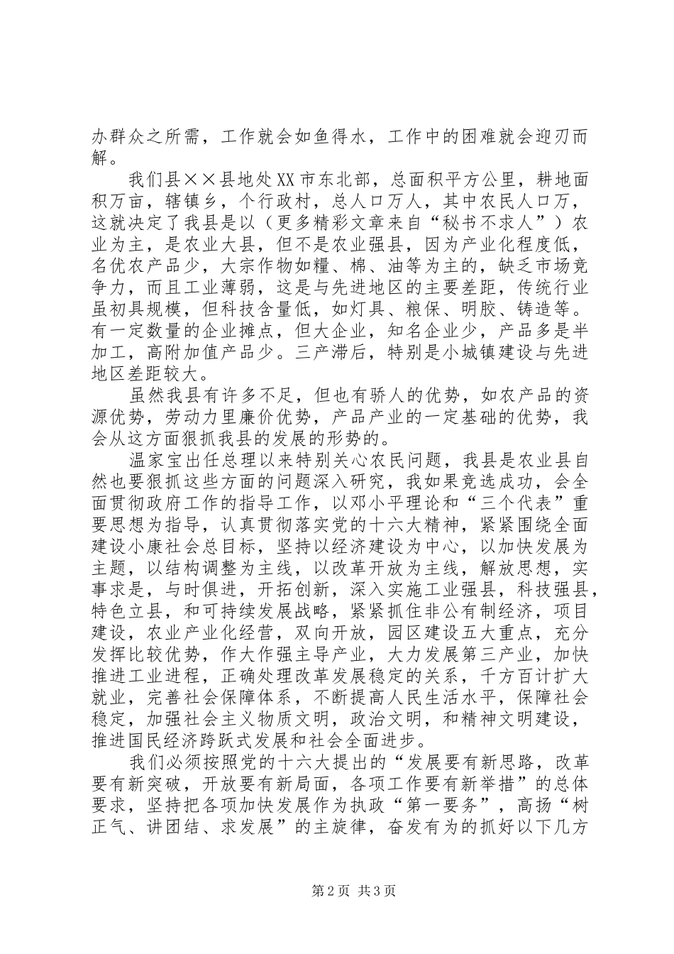 竞选县长的讲演范文_第2页