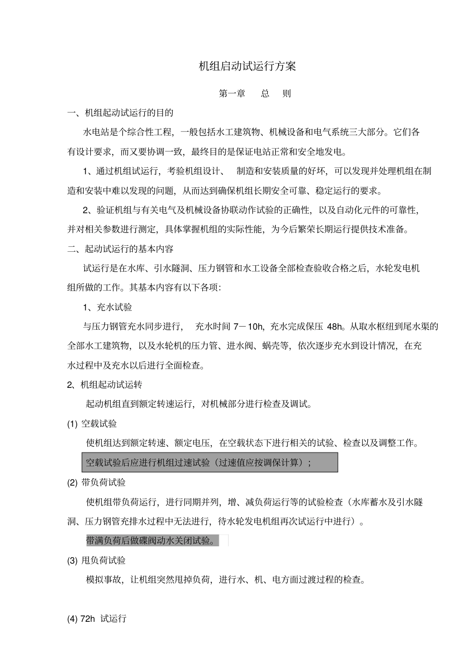 机组启动方案_第1页