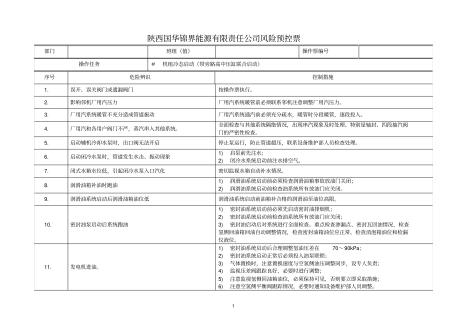 机组冷态启动操作票带旁路高中压缸联合启动合并2016分析_第1页