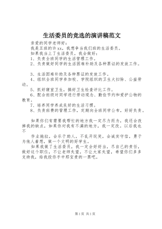 生活委员的竞选的演讲稿