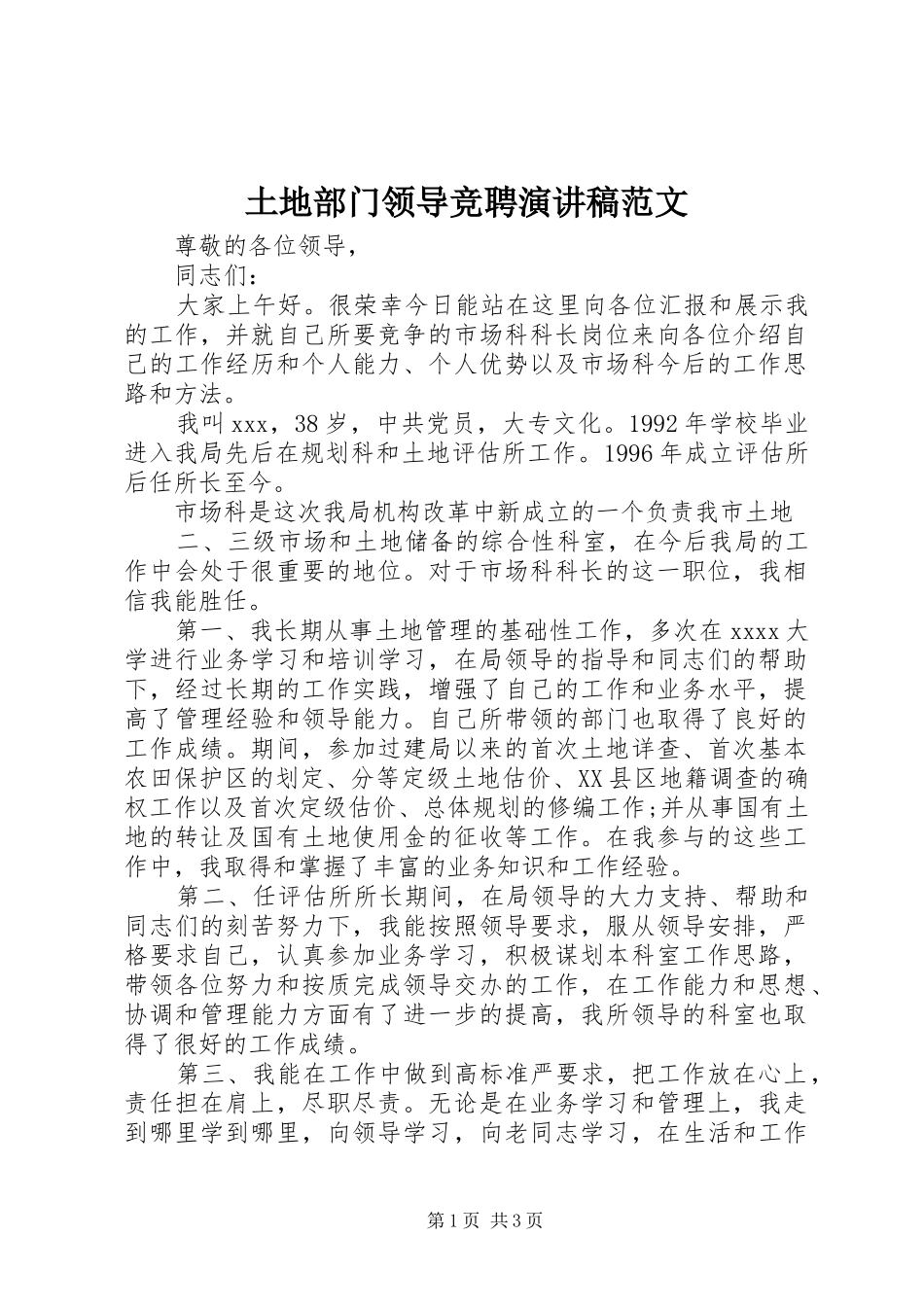 土地部门领导竞聘演讲范文_第1页
