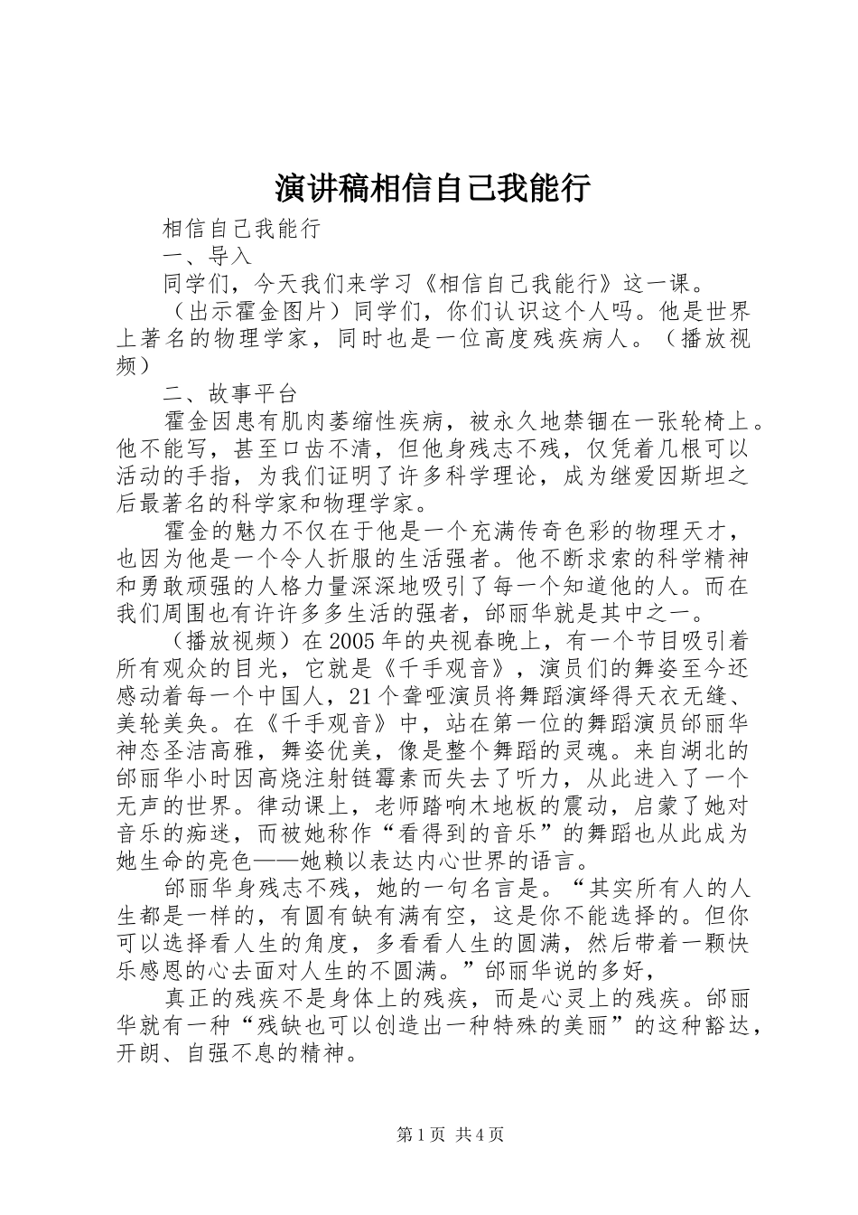 致辞演讲稿相信自己我能行_第1页