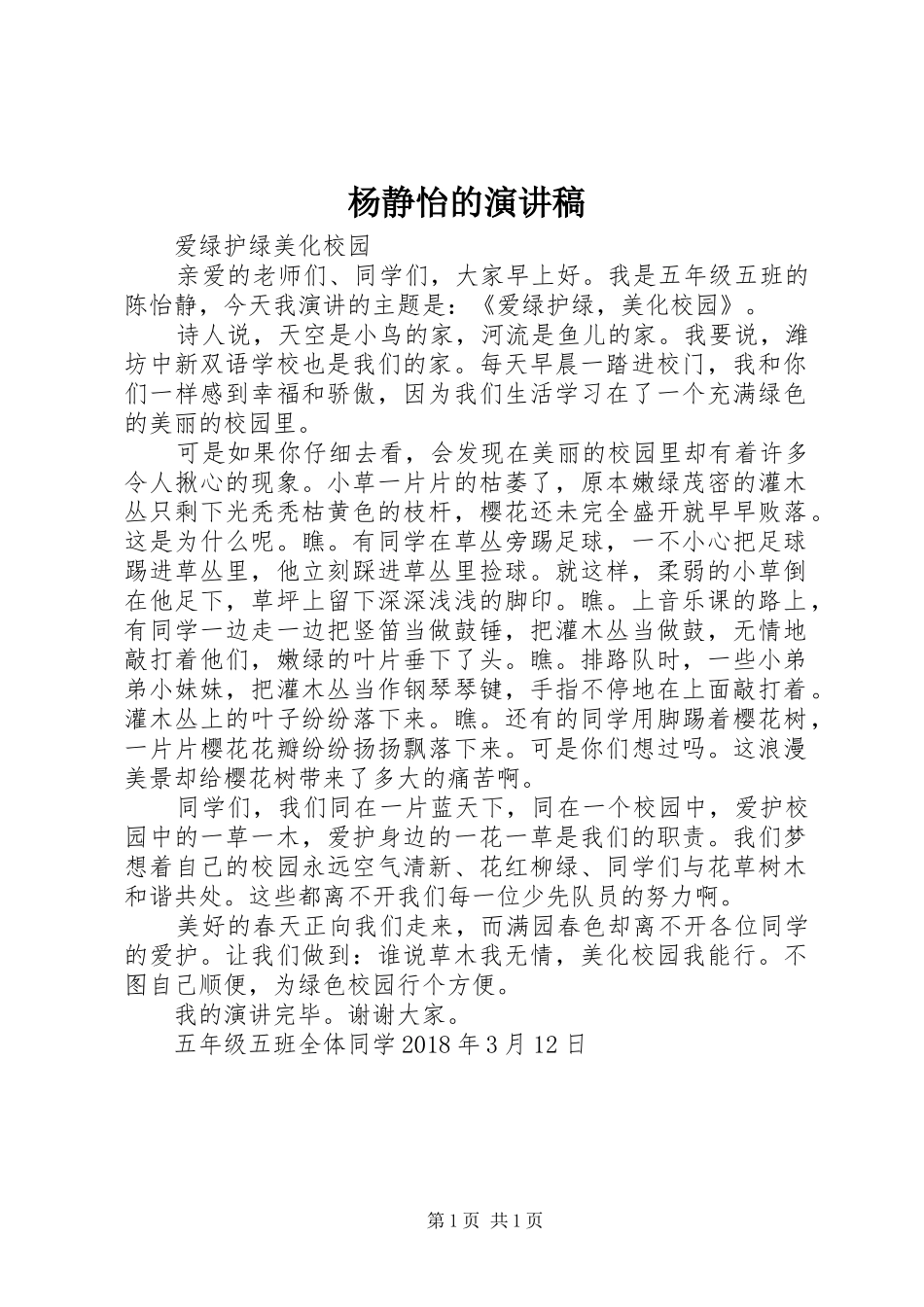 杨静怡的致辞演讲稿_第1页