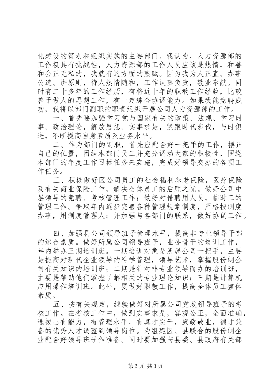 社区副主任竞聘演讲稿范文[水电科副主任竞聘演讲稿范文]_第2页