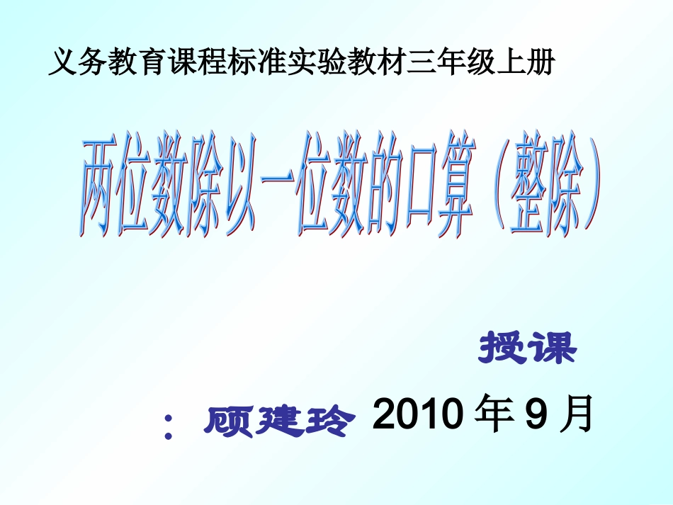 两位数除以一位数的口算除法_第1页