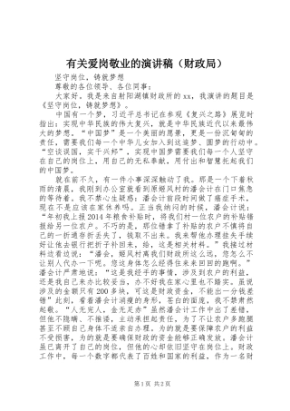 有关爱岗敬业的演讲稿范文（财政局）