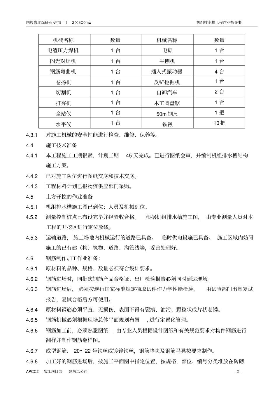 机组排水槽作业指导书分析_第2页