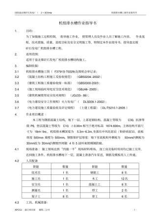 机组排水槽作业指导书分析