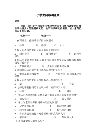 小学生问卷调查表_(1)