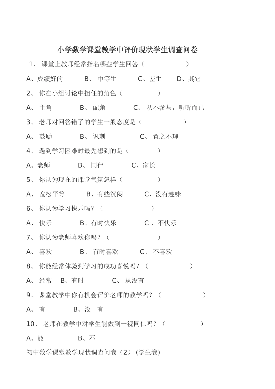 数学课堂教学中评价现状学生调查问卷_第1页