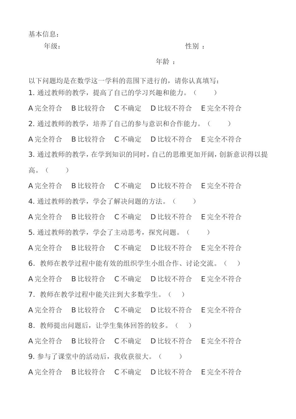 数学课堂教学中评价现状学生调查问卷_第2页