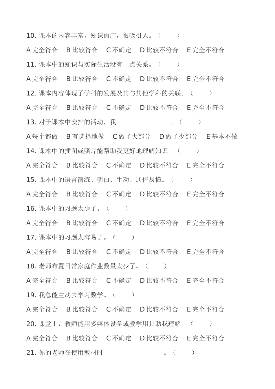 数学课堂教学中评价现状学生调查问卷_第3页