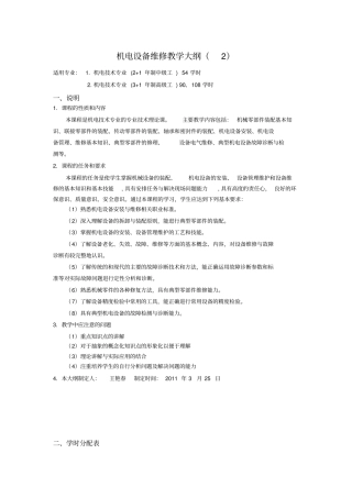 机电设备维修教学大纲