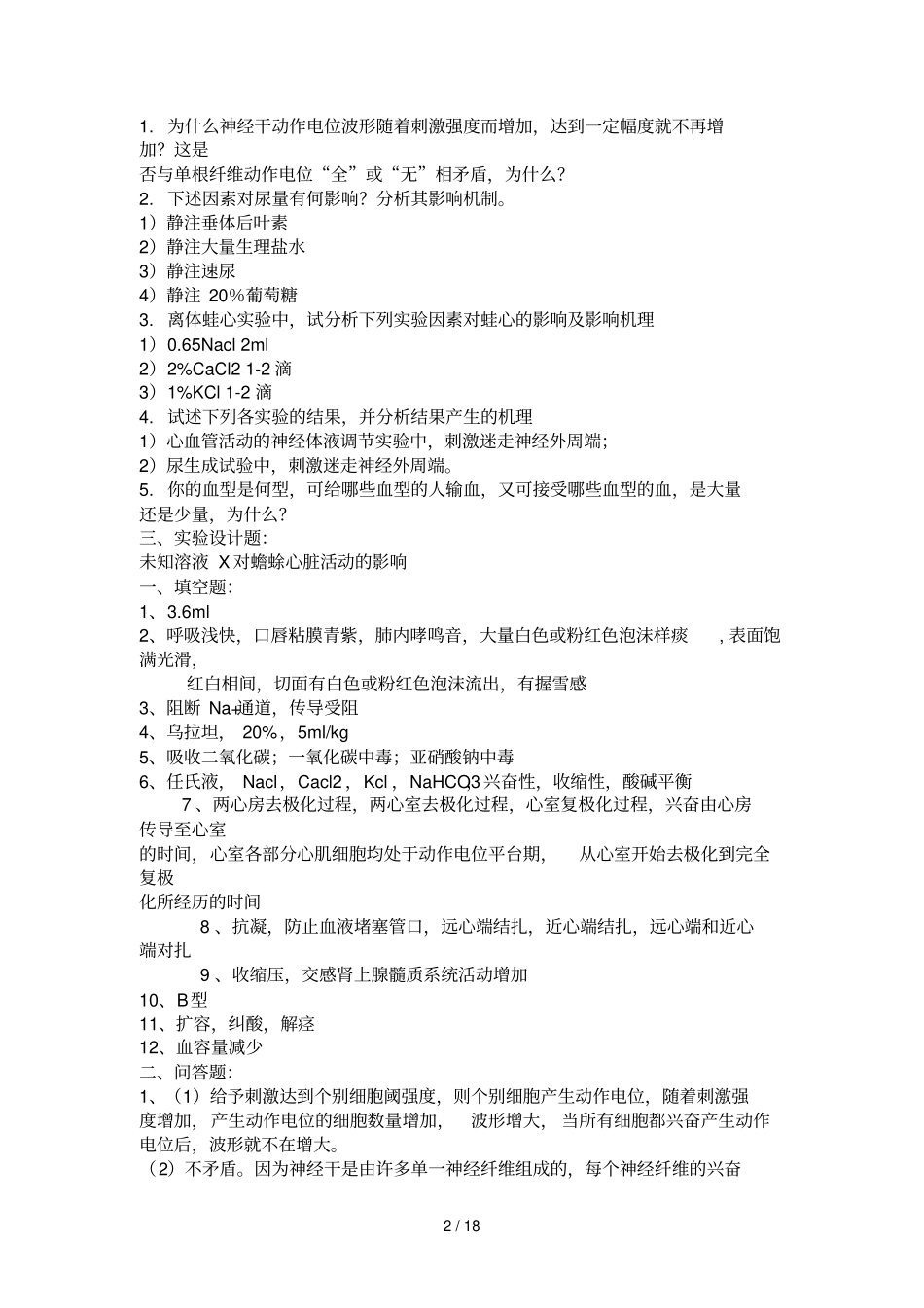 机能试验复习试题含参考答案_第2页