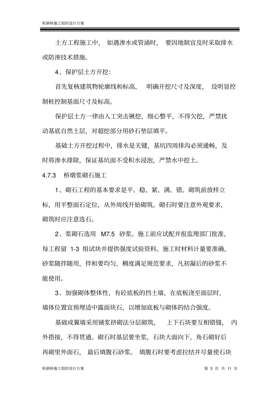 机耕桥施工方案_第3页