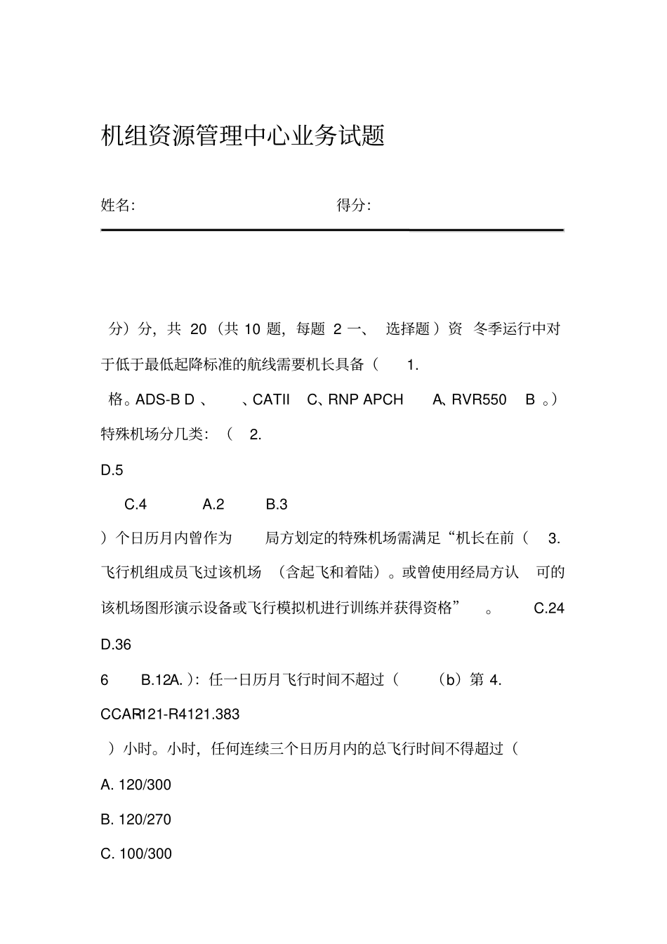 机组资源管理中心1月试题答案_第1页