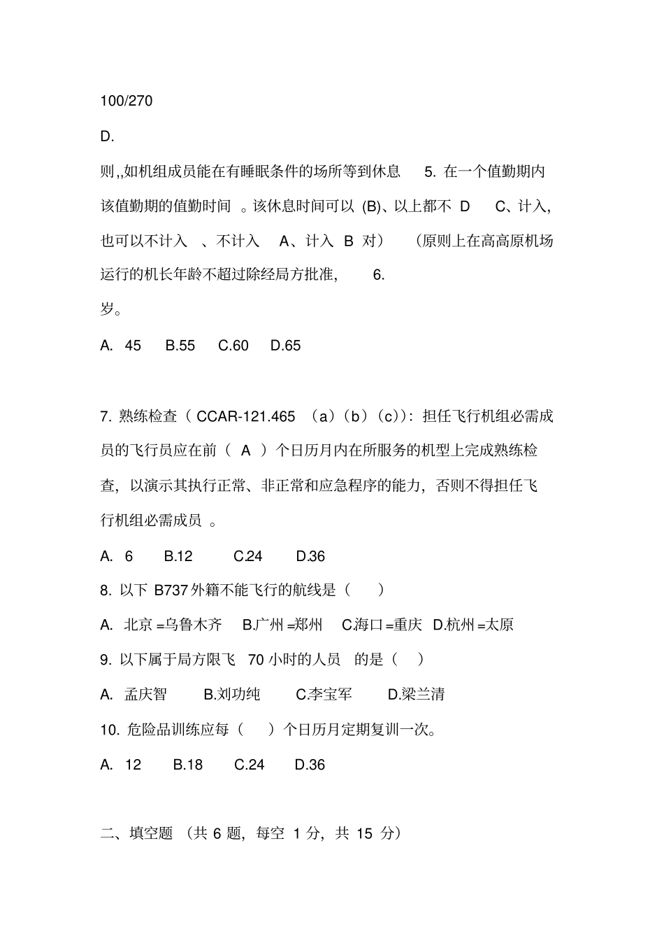 机组资源管理中心1月试题答案_第2页