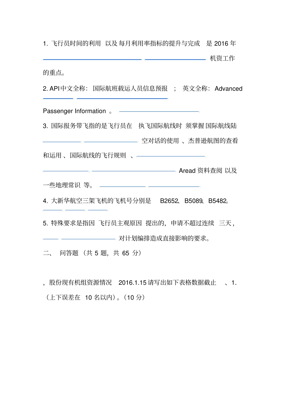 机组资源管理中心1月试题答案_第3页