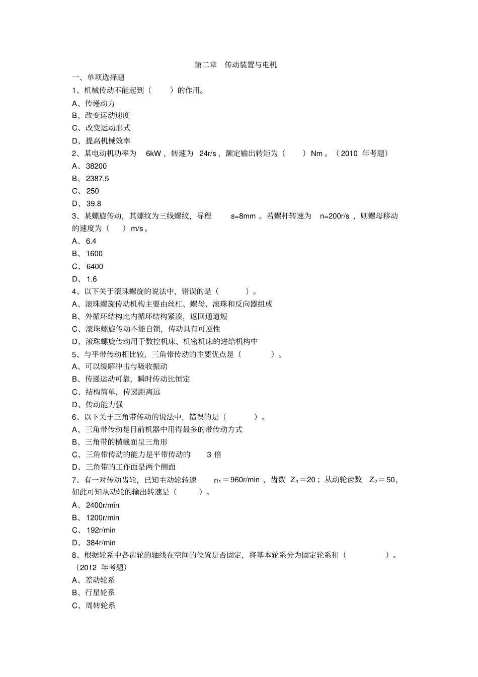机电设备评价基础练习题_第1页