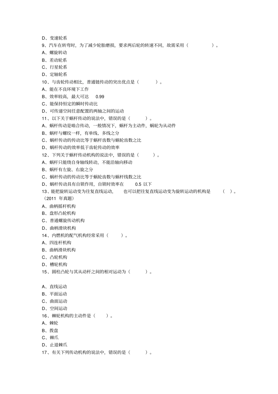 机电设备评价基础练习题_第2页
