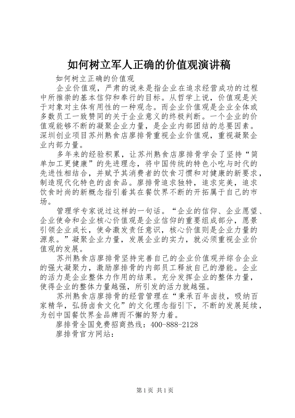 如何树立军人正确的价值观演讲致辞_第1页