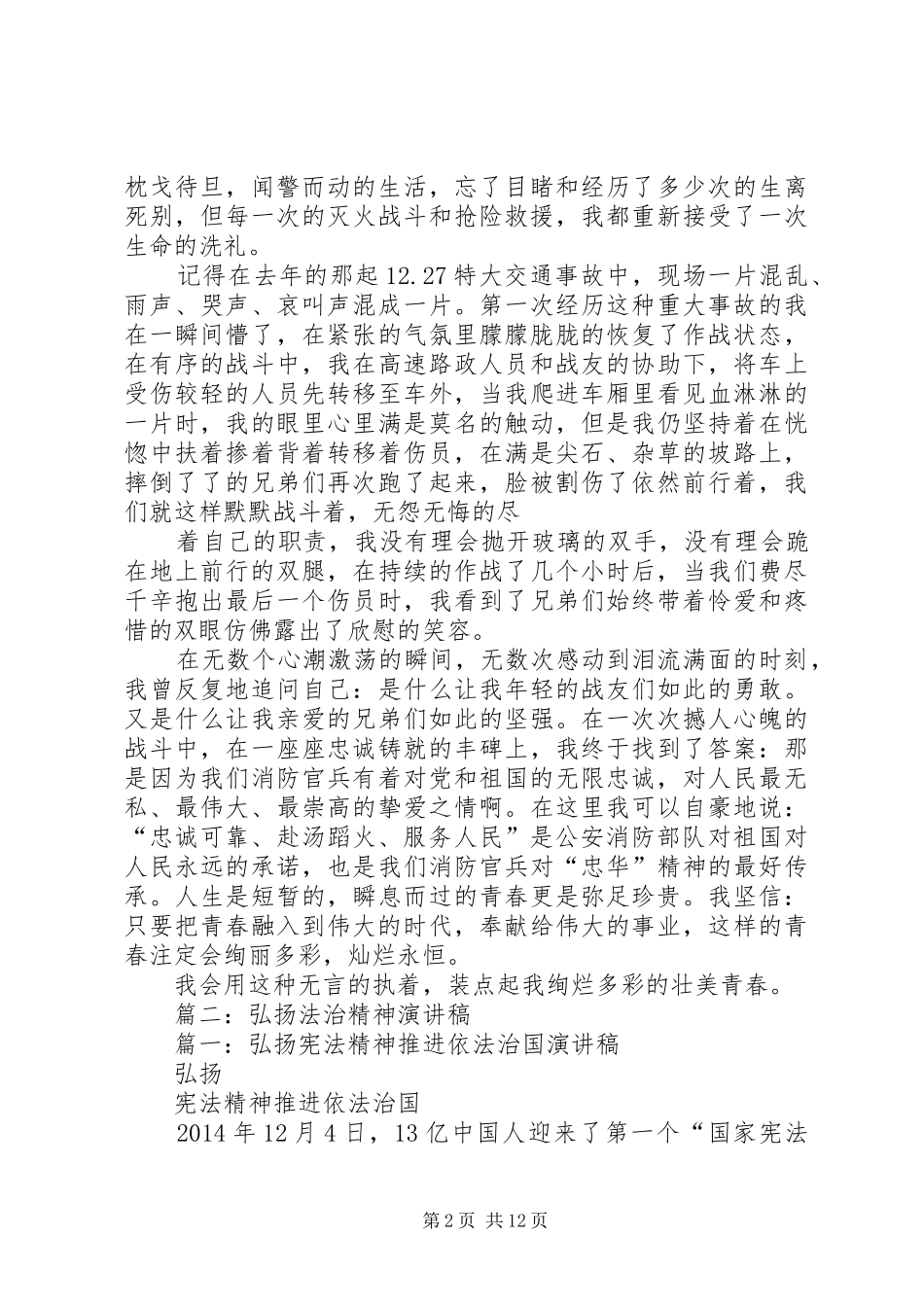 篇一：弘扬公安消防精神演讲稿范文_第2页