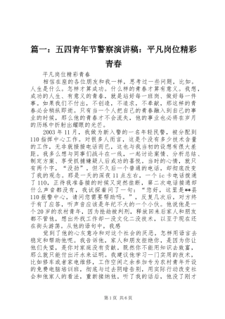 篇一：五四青年节警察演讲稿范文：平凡岗位精彩青春