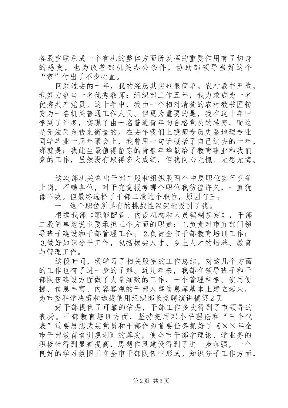 组织部长竞聘演讲致辞稿_第2页