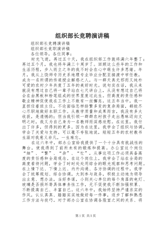 组织部长竞聘演讲致辞稿