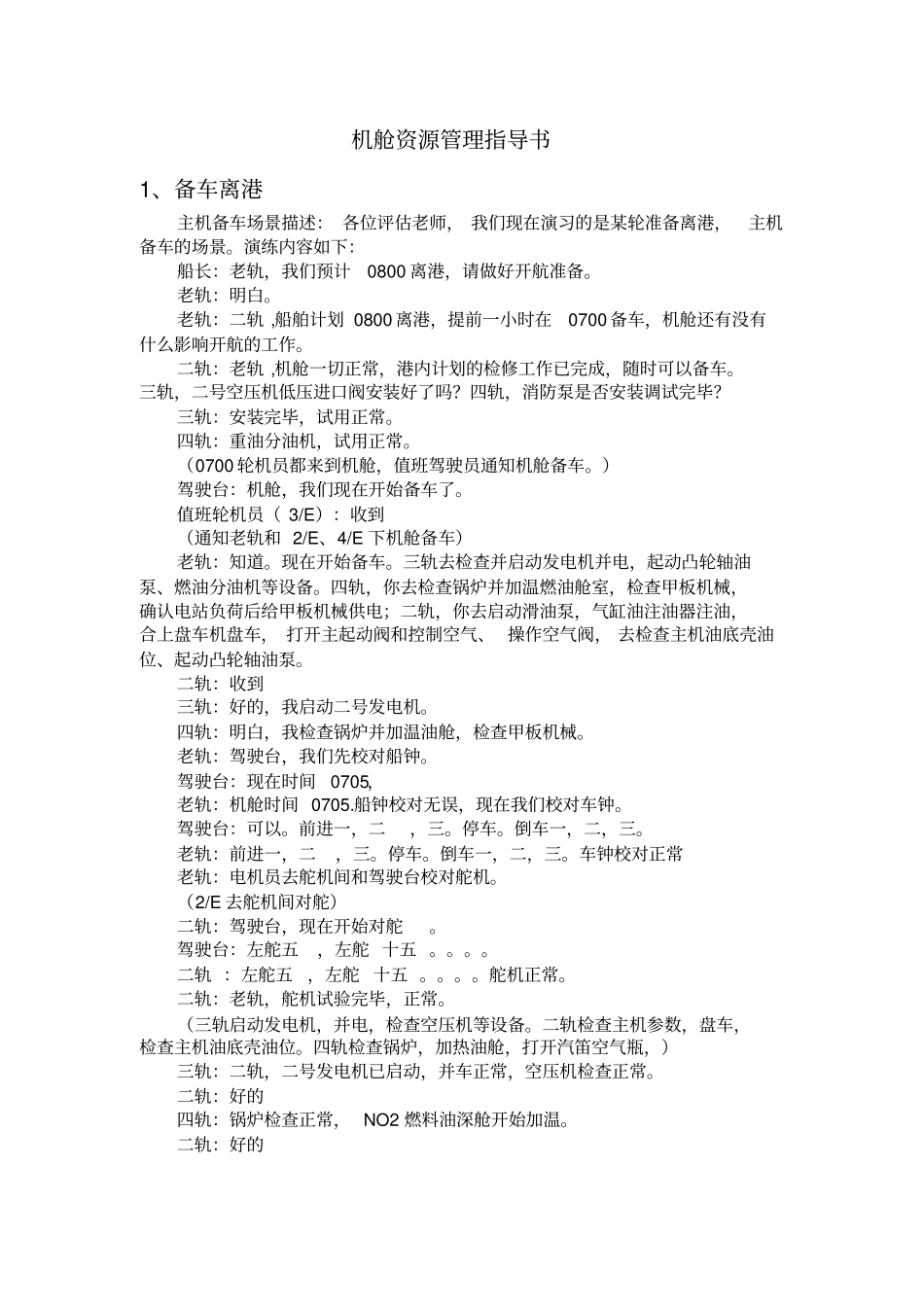 机舱资源管理指导书讲解_第1页