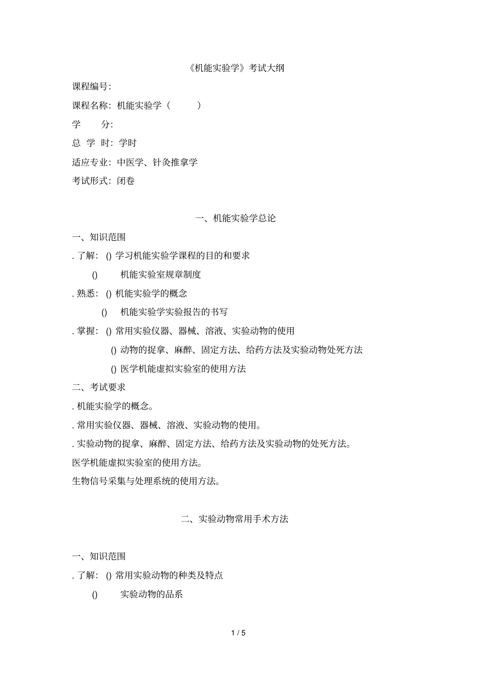 机能试验学考试大纲_第1页