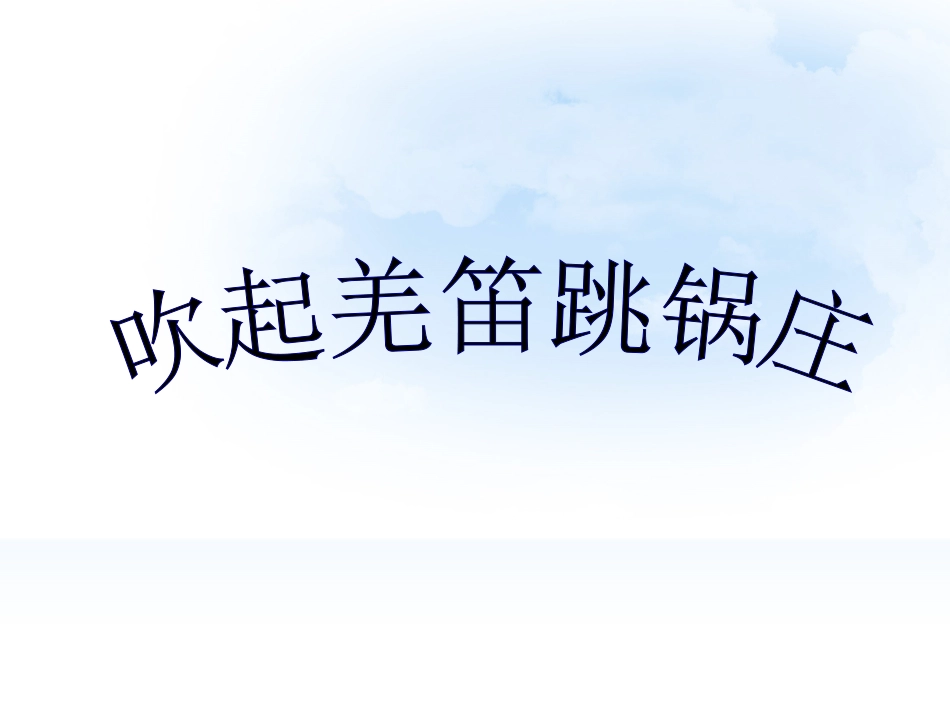 吹起羌笛跳锅庄-副本_第3页